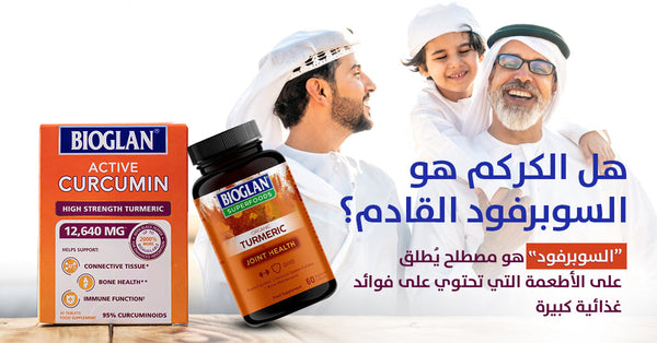 اكتشفي فوائد الكركمين لصحة متكاملة وحياة أفضل