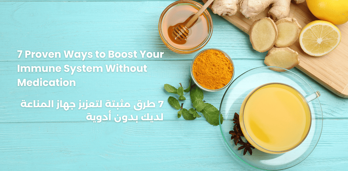 7 طرق مثبتة لتعزيز جهاز المناعة لديك بدون أدوية