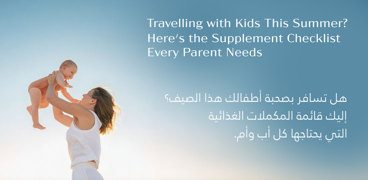 هل تسافر مع أطفالك هذا الصيف؟ إليك قائمة المكملات الغذائية التي يحتاجها كل أحد الوالدين