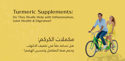 مكملات الكركم: هل تساعد حقاً في الالتهابات وصحة المفاصل والهضم؟