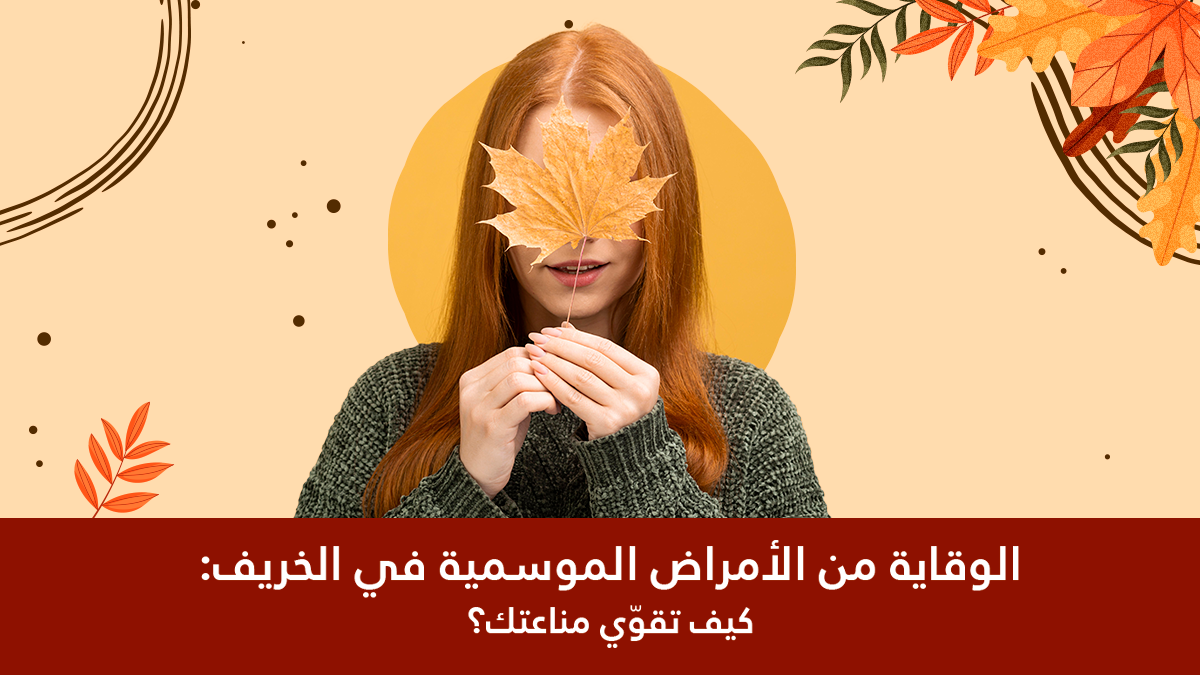 الوقاية من الأمراض الموسمية في الخريف: كيف تقوّي مناعتك؟