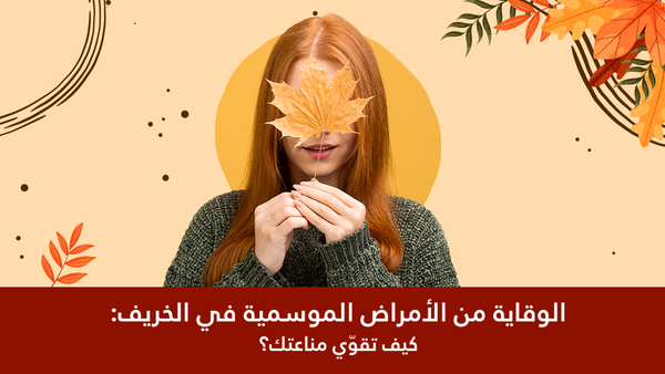الوقاية من الأمراض الموسمية في الخريف: كيف تقوّي مناعتك؟