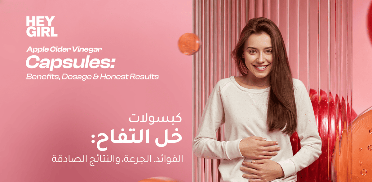 كبسولات خل التفاح: الفوائد الجرعة، والنتائج الصادقة