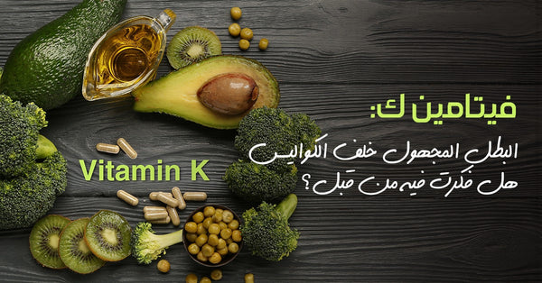 فيتامين ك البطل المجهول خلف الكواليس. هل فكرت فيه من قبل؟