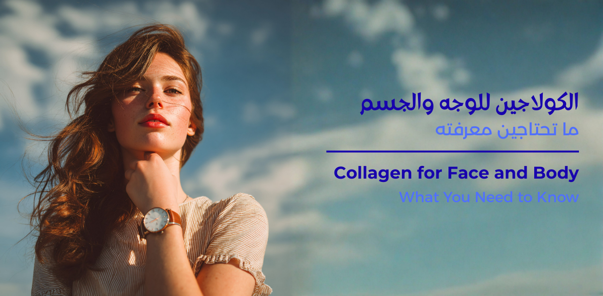 الكولاجين للوجه والجسم: ما تحتاجين معرفته